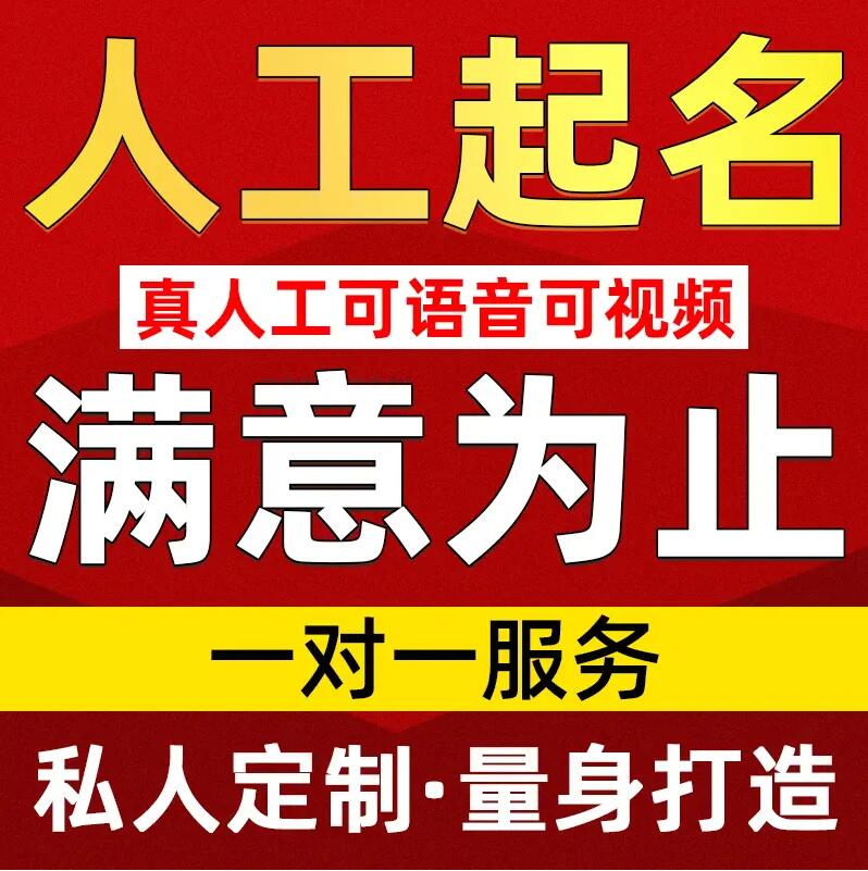  密云取名/改名 找田老师